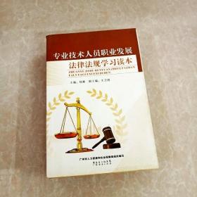 HI2064439 专业技术人员职业发展法律法规学习读本