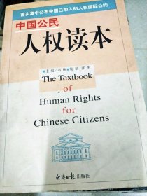 DB102390 中国公民人权读本（一版一印）