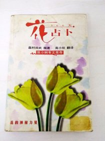 DA203765 花占卜（内有涂画）(一版一印）