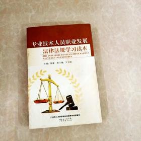 HI2066227 专业技术人员职业发展法律法规学习读本
