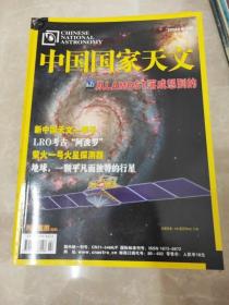 H1408 中国国家天文2009.10总29含新中国天文一甲子/LRO考古“阿波罗”/萤火一号火星探测器等