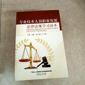 HI2061740 专业技术人员职业发展法律法规学习读本