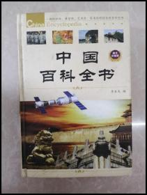 HB1001491 中国百科全书 第二卷