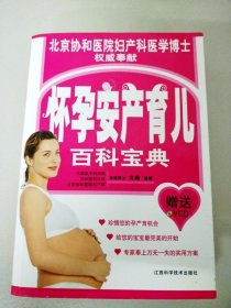 DDI204268 北京协和医院妇产科医学博士权威奉献--怀孕安产育儿百科宝典（版权页有字迹）