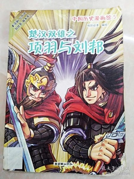 hr1003225 中国历史漫画馆5--楚汉双雄之 项羽 与 刘邦