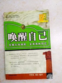 DDI215422 唤醒自己·发掘生命潜能，全面造就自己（封面破损、脱胶）（一版一印）