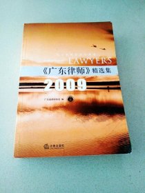 DDI212500 《广东律师》精选集2009（一版一印）