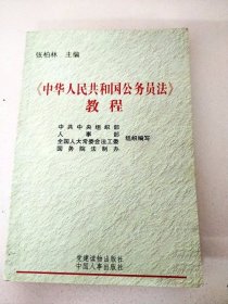 DDI202359 《中华人民共和国公务员法》教程（一版一印）