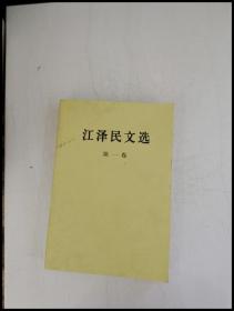HB3005484 江泽民文选   第一卷【一版一印】