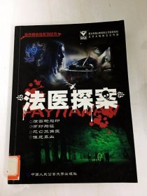DA209333 海外真侦探系列丛书·法医探案【（一版一印）】