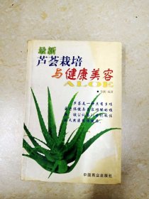 DDI224280 最新芦荟栽培与健康美容（有水渍）（一版一印）