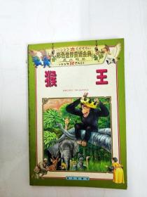 DR172986 猴王--彩色世界童话金典·丑小鸭卷
