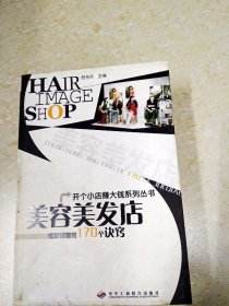 DDI208479 美容美发店·成功经营的170个诀窍 （有斑渍） （一版一印）