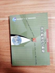 EA3029023 当代新闻评论教程·5版--普通高等教育“十一五”国家级规划教材【书边有读者签名】