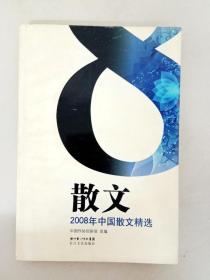 DA113727 2008年中国散文精选（一版一印）