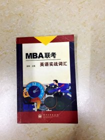 DDI209061 MBA联考·英语实战词汇