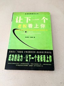 DDI205850 让下一个老板看上你（一版一印）