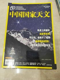 H1407 中国国家天文2011.4总47含哥白尼：他搬开了地球/那些拥有行星的恒星/地球磁场反转等