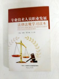 EI2068805 专业技术人员职业发展法律法规学习读本(一版一印)