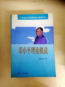 DDI221773 邓小平理论概论-广东省社会科学院研究室教材系列（一版一印）