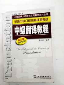 DDI222483 英语中级口译资格证书考试中级翻译教程第三版