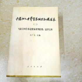 DDI267635 中国加入世界贸易组织知识读本（二）·乌拉圭回全多边贸易谈判结果：法律文本（一版一印）