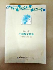 DA109687 2012年中国散文精选（一版一印）