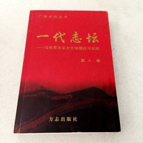 DDI210112 广州史志丛书一代志坛--马克思主义方志学理论与实践（一版一印）