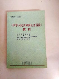 DDI220235 《中华人民共和国公务员法》教程