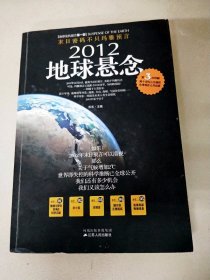 DDI205364 地球危机报告丛书·末日密码不只玛雅预言--2012地球悬念
