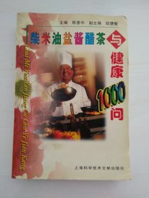 DDI215027 柴米油盐酱醋茶与健康1000问
