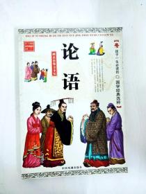 DR196195 孩子一生必读的国学经典选粹·论语【一版一印】
