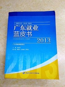 DDI214346 广东就业蓝皮书.2013（一版一印）