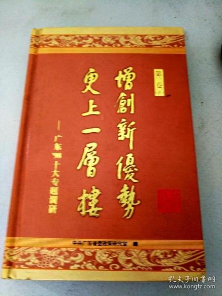 DX105405 增创新优势 更上一层楼—广东98十大专题调研 第一卷  下