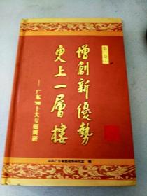 DX105405 增创新优势 更上一层楼—广东98十大专题调研 第一卷  下