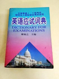 DDI226457 大学英语4-6级考试研究室入学和学位考试适用英语应试词典（一版一印）