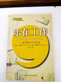 DDI219091 远见中国乐在工作--成功的31个理念（一版一印）书侧微脏