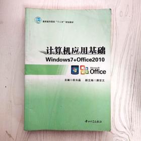 EA3038580 计算机应用基础: Windows 7+Office 2010--高职高专院校“十二五”规划教材