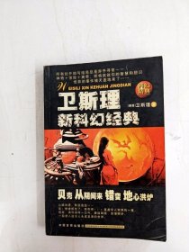 HA1002255 衛斯理新科幻經典【一版一印】