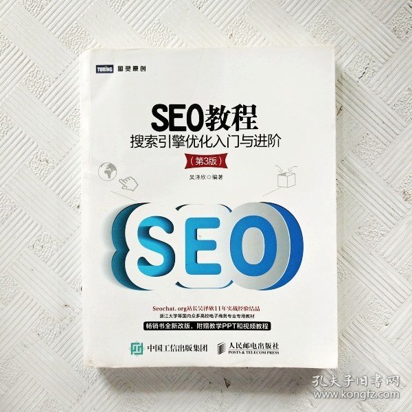 ei2141513 seo教程 搜索引擎优化入门与进阶【第3版】吴泽欣编著 人民邮电出