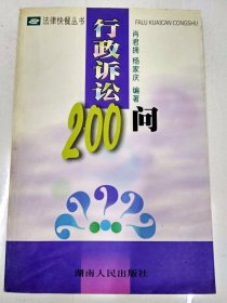 DDI203155 法律快餐丛书-行政诉讼200问（一版一印）