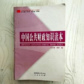 EA3038677 中国公共财政知识读本--干部全面素质培训学习教材（一版一印）