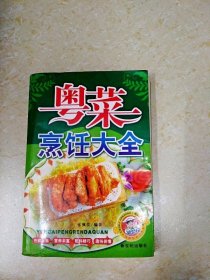 DDI215587 粤菜烹饪大全（一版一印）