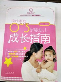 DDI218487 现代家庭0~3岁婴幼儿成长指南