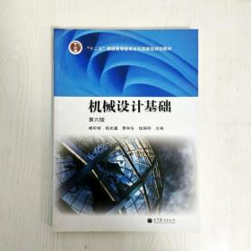 EA3029684 机械设计基础【第6版】“十二五”普通高等教育本科国家级规划教材