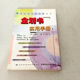 DDI202852 企划书 实用手册（一版一印）