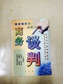 DDI224251 商务谈判·商务谈判的必胜秘诀（一版一印）