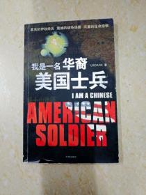 DA213859 我是一名华裔美国士兵（一版一印）