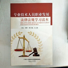 EI2067448 专业技术人员职业发展法律法规学习读本（一版一印）