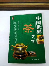 DB100697 中国世界茶文化（略有字迹）